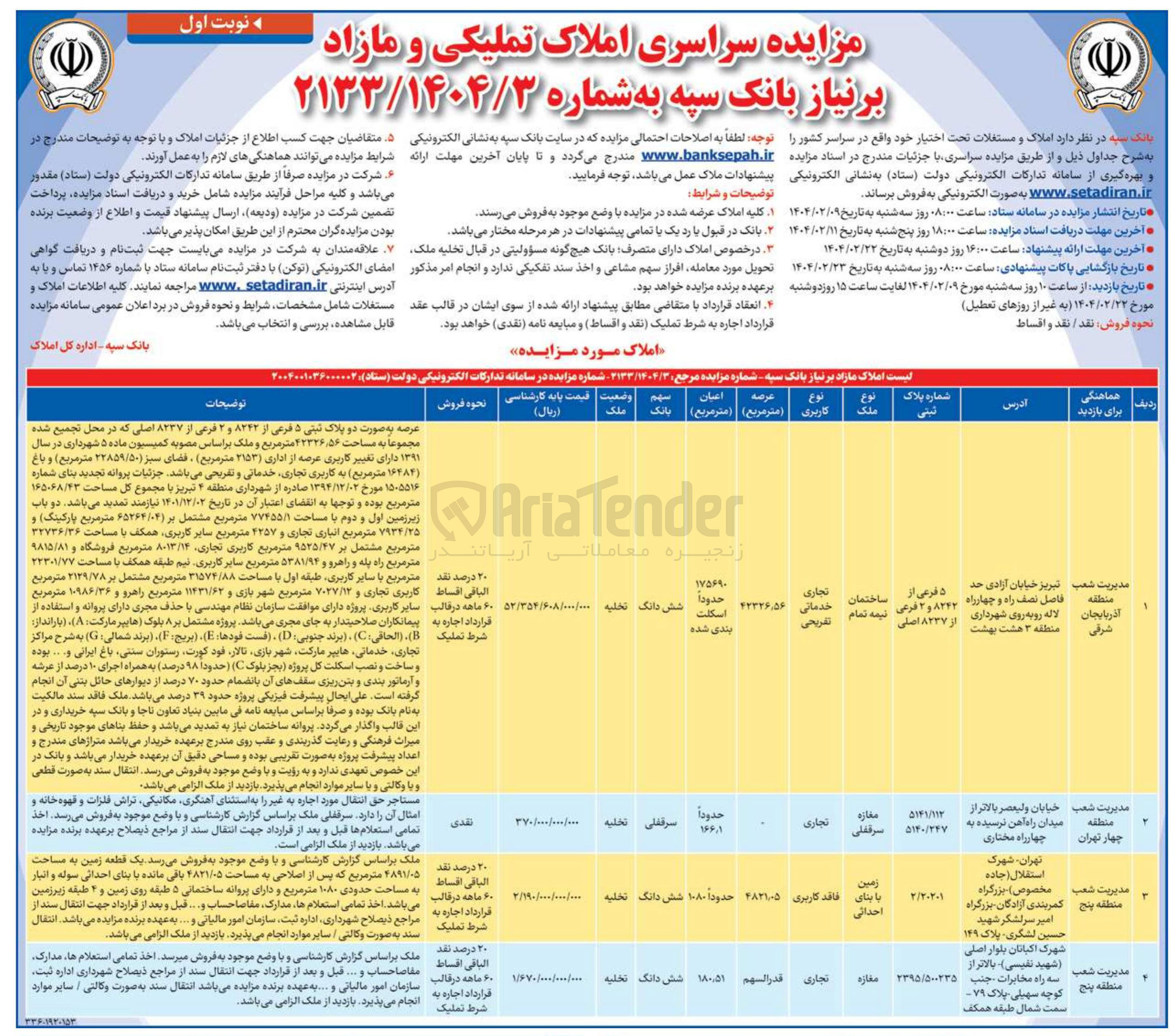 تصویر کوچک آگهی مزایده سراسری املاک تملیکی و مازاد بر نیاز 