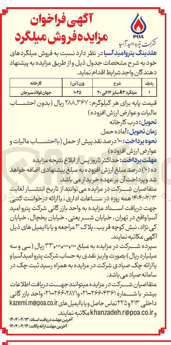 تصویر کوچک آگهی میلگرد ۸۳ سایز ۱۴ الی ۲۰ 
