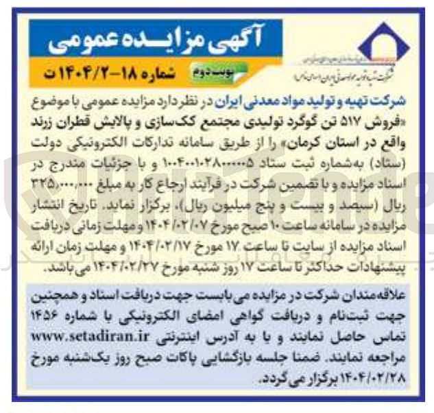 تصویر کوچک آگهی  فروش ۵۱۷ تن گوگرد تولیدی 