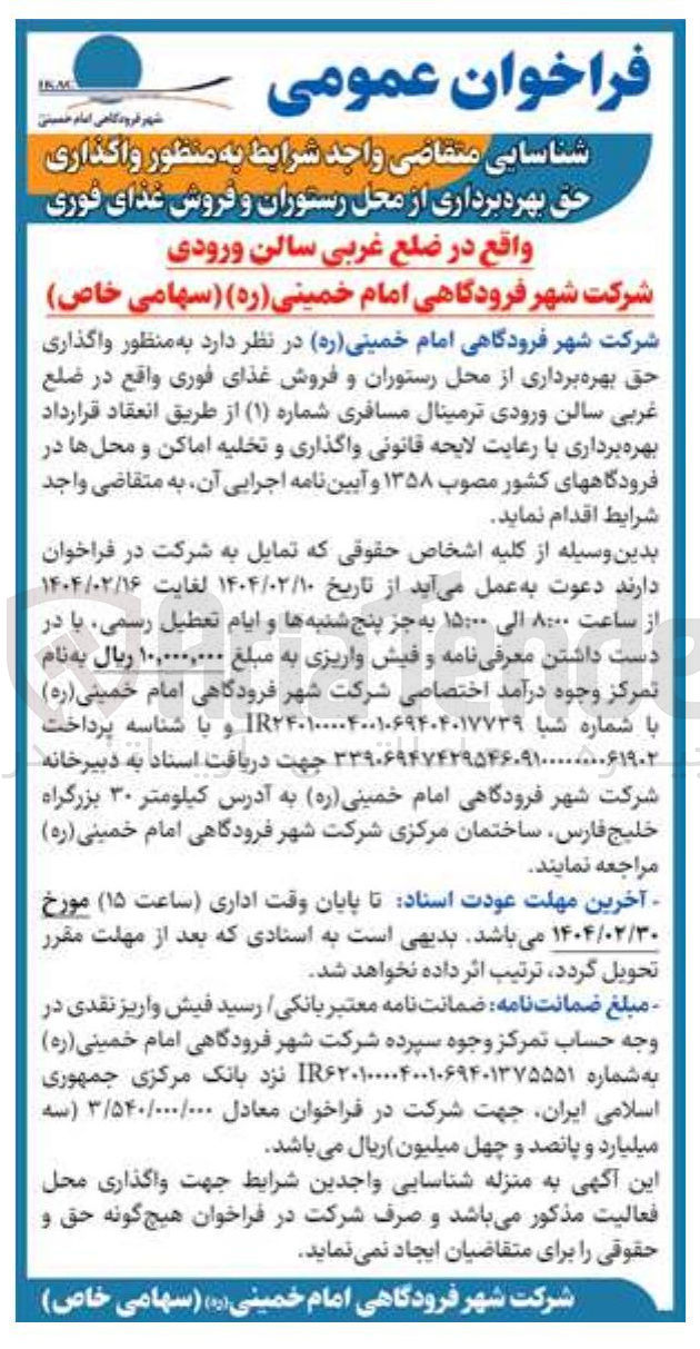تصویر کوچک آگهی  واگذاری حق بهره برداری از محل رستوران و فروش غذای فوری