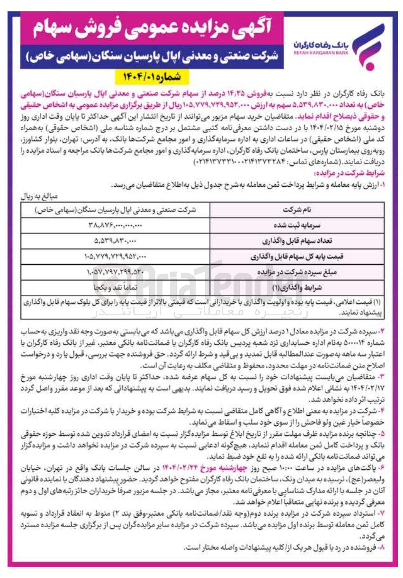 تصویر کوچک آگهی مزایده عمومی فروش سهام 