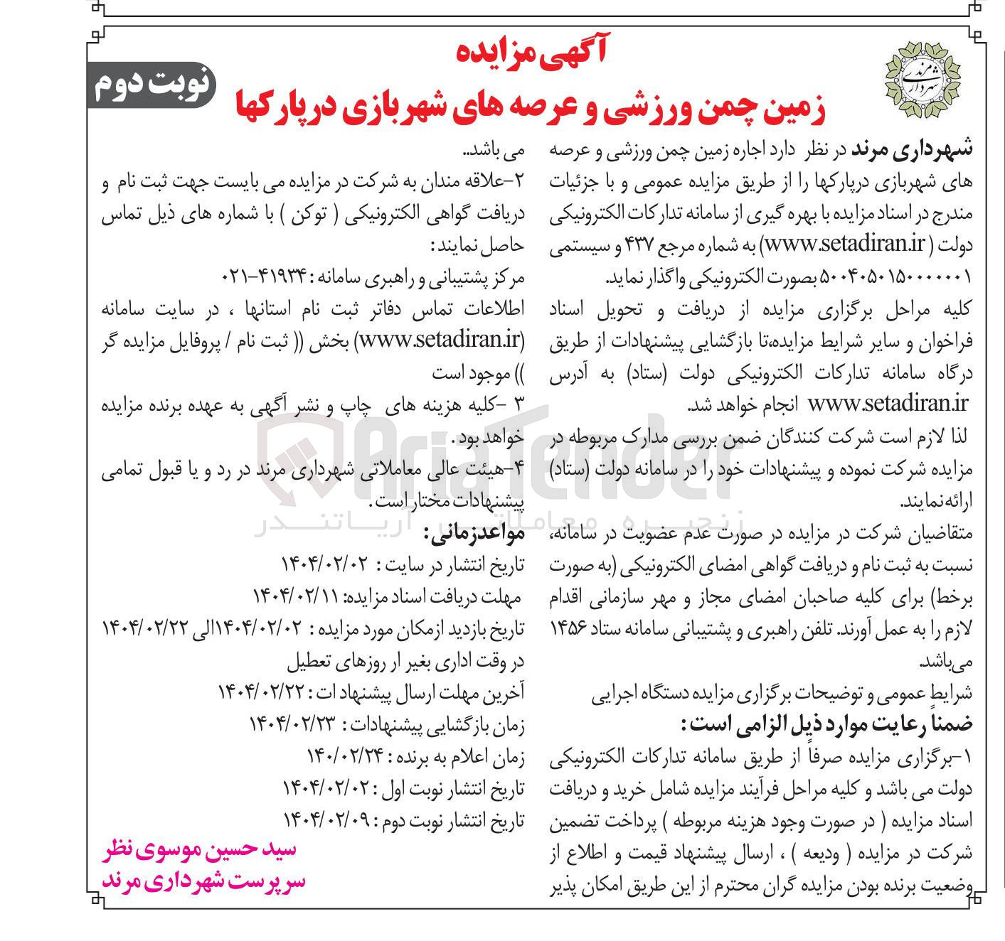 تصویر کوچک آگهی اجاره زمین چمن ورزشی و عرصه های شهربازی