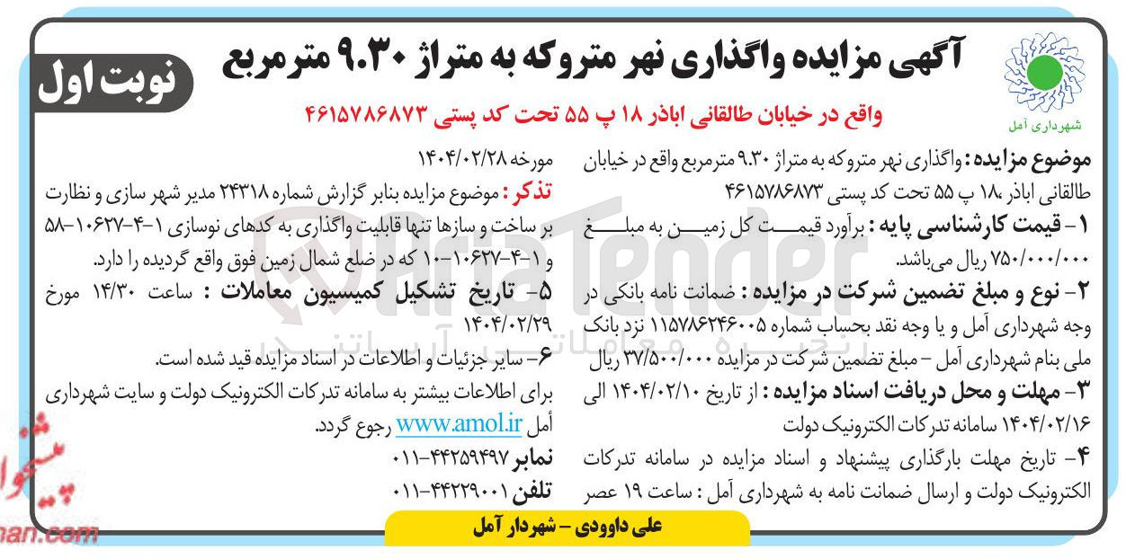 تصویر کوچک آگهی  واگذاری نهر متروکه به متراژ ۹.۳۰ متر مربع 