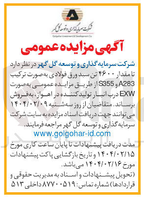 تصویر کوچک آگهی  مقدار ۴۶۰۰ تن سبد ورق فولادی به صورت ترکیب A283 و S355 