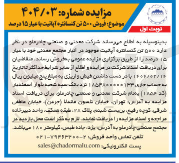 تصویر کوچک آگهی فروش  ۵۰۰ تن کنسانتره آپاتیت موجود در انبار مجتمع معدنی خود با عیار ۱۵ درصد 