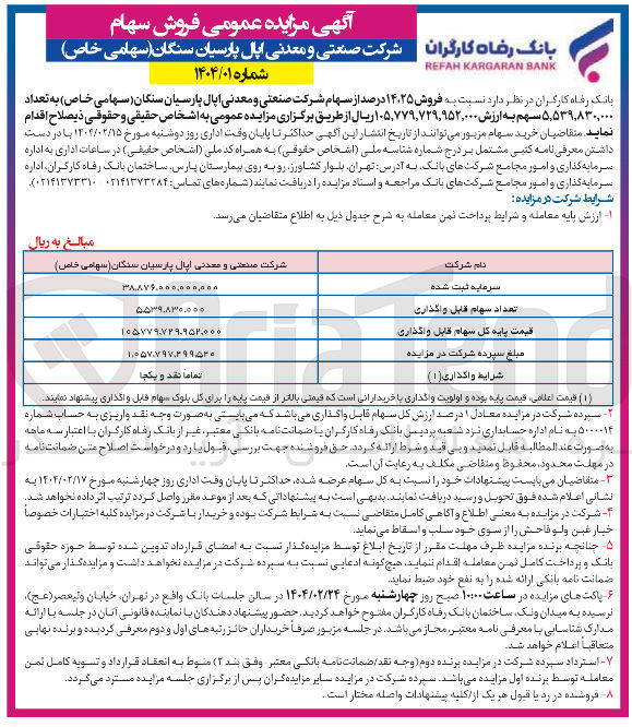 تصویر کوچک آگهی  فروش سهام شرکت 