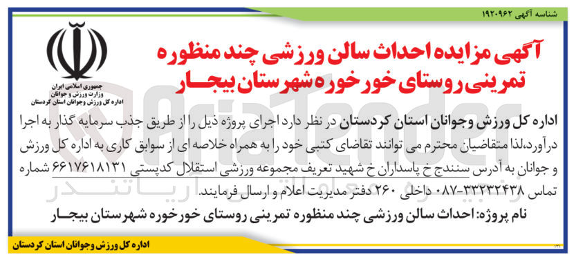 تصویر کوچک آگهی  احداث سالن ورزشی چند منظوره تمرینی 