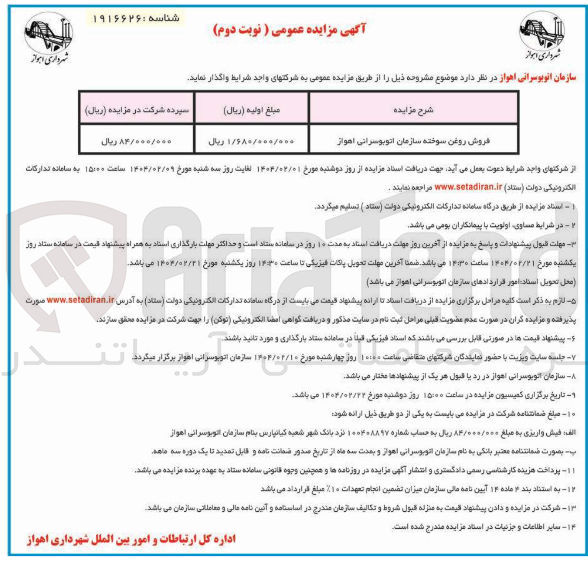 تصویر کوچک آگهی فروش روغن سوخته سازمان اتوبوسرانی  
