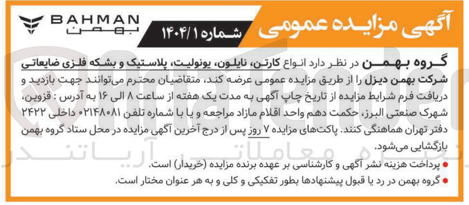 تصویر کوچک آگهی  انواع کارتن نایلون یونولیت پلاستیک و بشکه فلزی ضایعاتی 