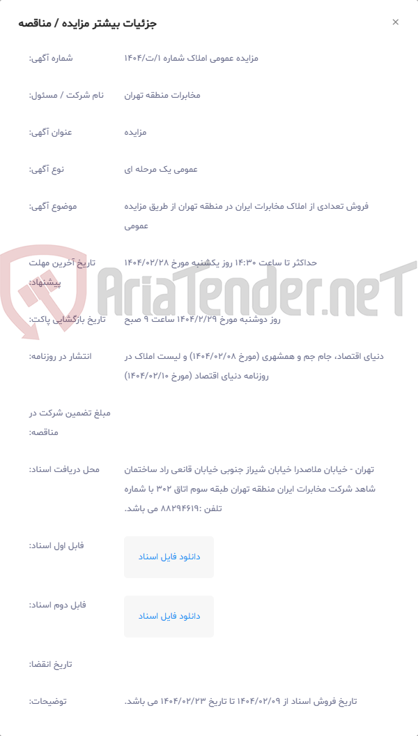 تصویر کوچک آگهی فروش تعدادی از املاک مخابرات ایران در منطقه تهران از طریق مزایده عمومی