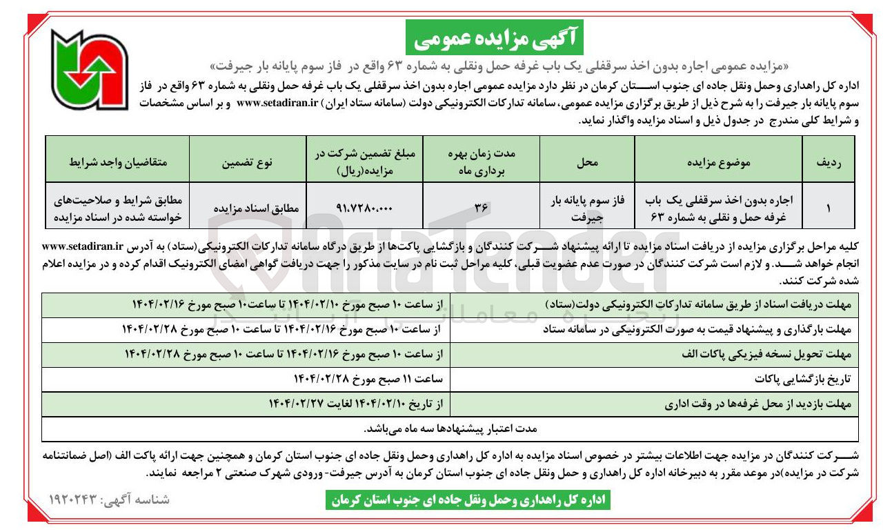 تصویر کوچک آگهی اجاره بدون اخذ سرقفلی یک باب غرفه حمل و نقلی به شماره ۶۳ 
