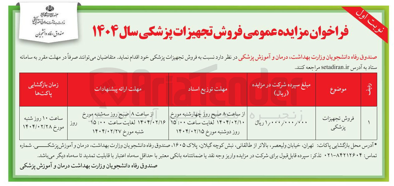 تصویر کوچک آگهی فروش تجهیزات پزشکی 
