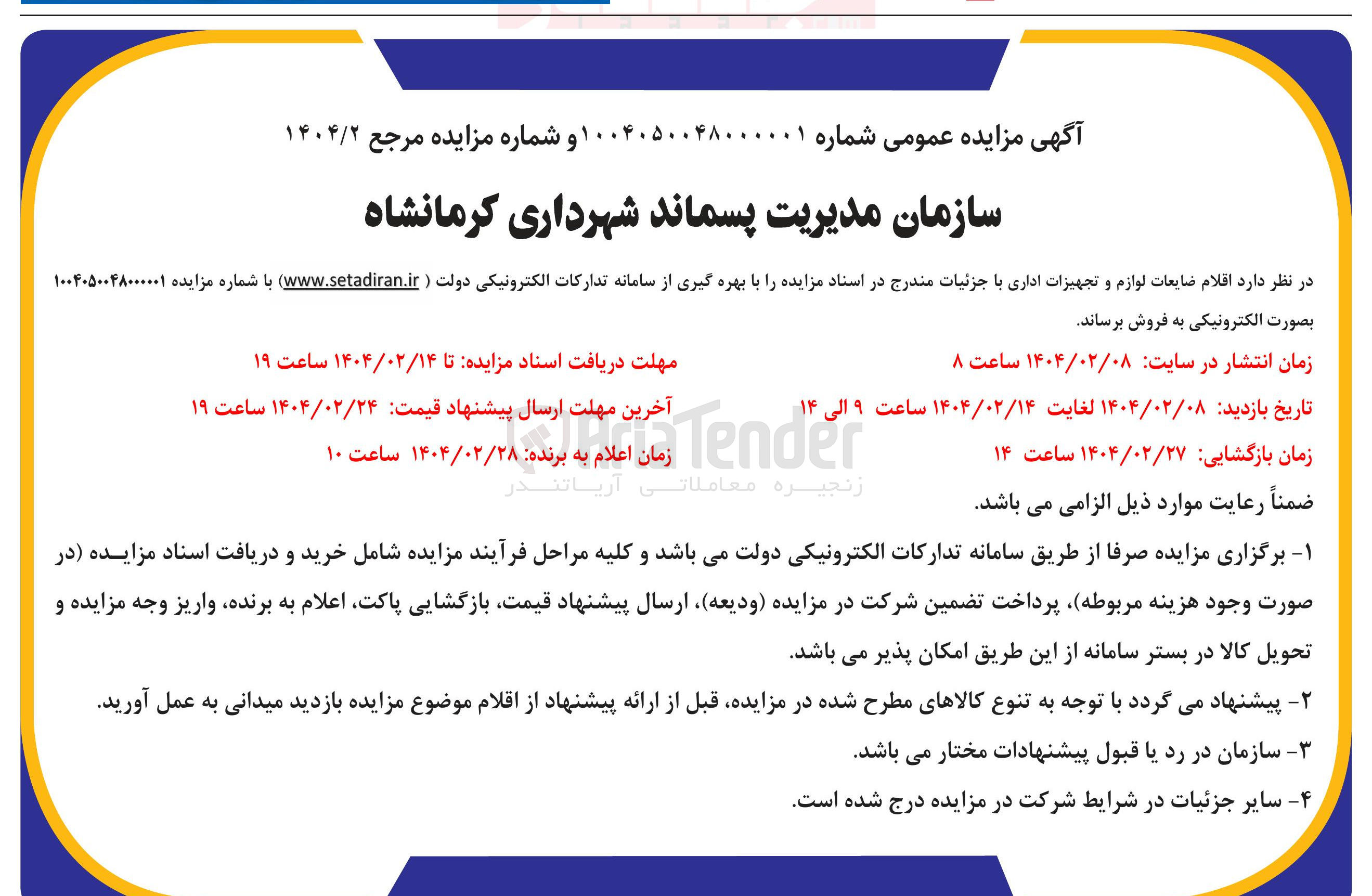 تصویر کوچک آگهی  اقلام ضایعات لوازم و تجهیزات اداری 