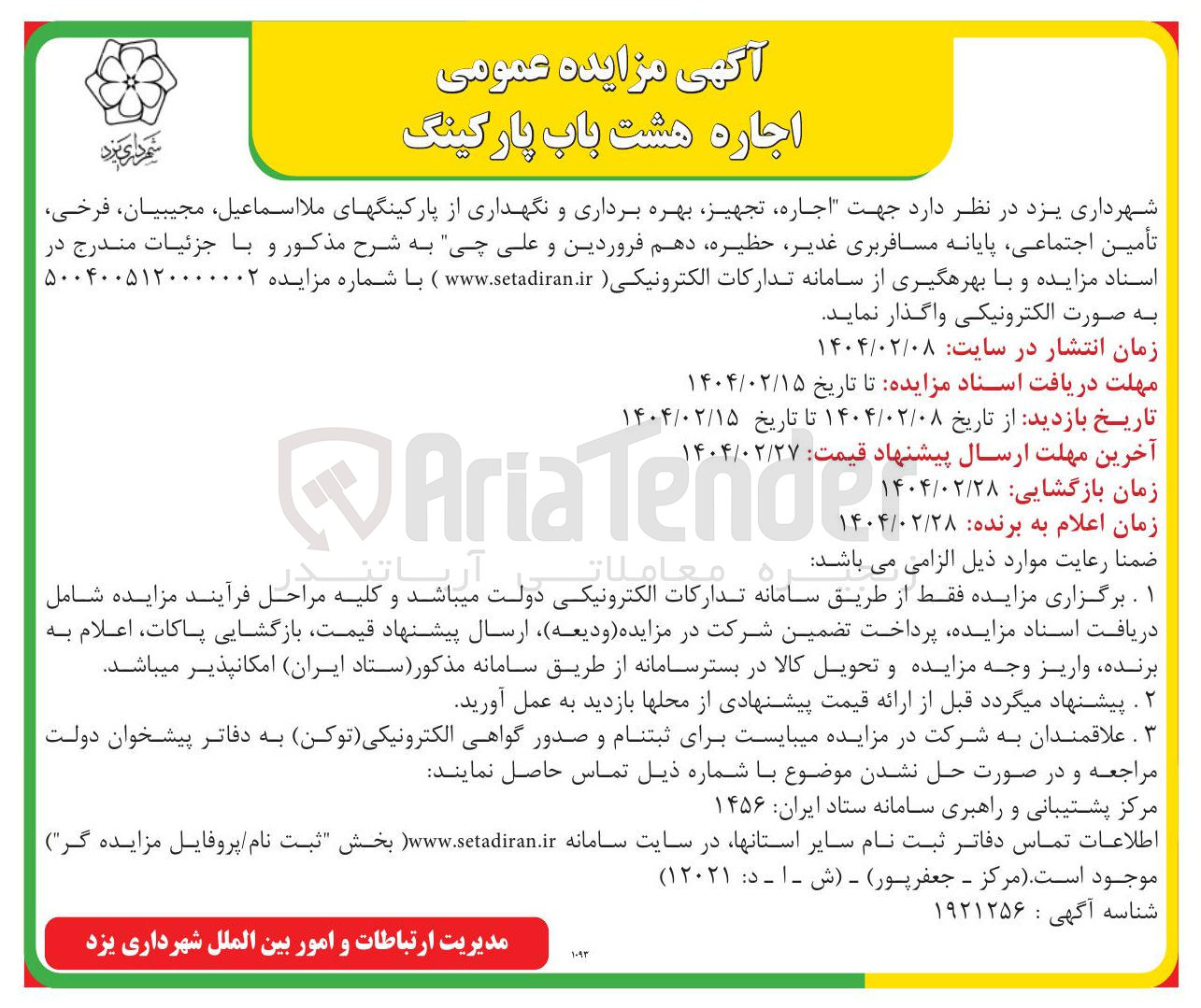 تصویر کوچک آگهی اجاره تجهیز بهره برداری و نگهداری از 8 باب پارکینگ