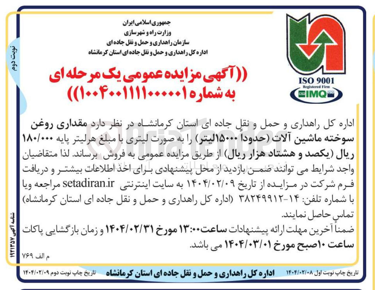 تصویر کوچک آگهی مقداری روغن سوخته ماشین آلات حدودا ۱۵۰۰۰ لیتر