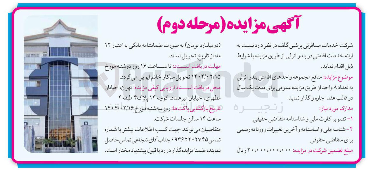 تصویر کوچک آگهی اجاره منافع مجموعه واحدهای اقامتی بندر انزلی به تعداد ۸ واحد 