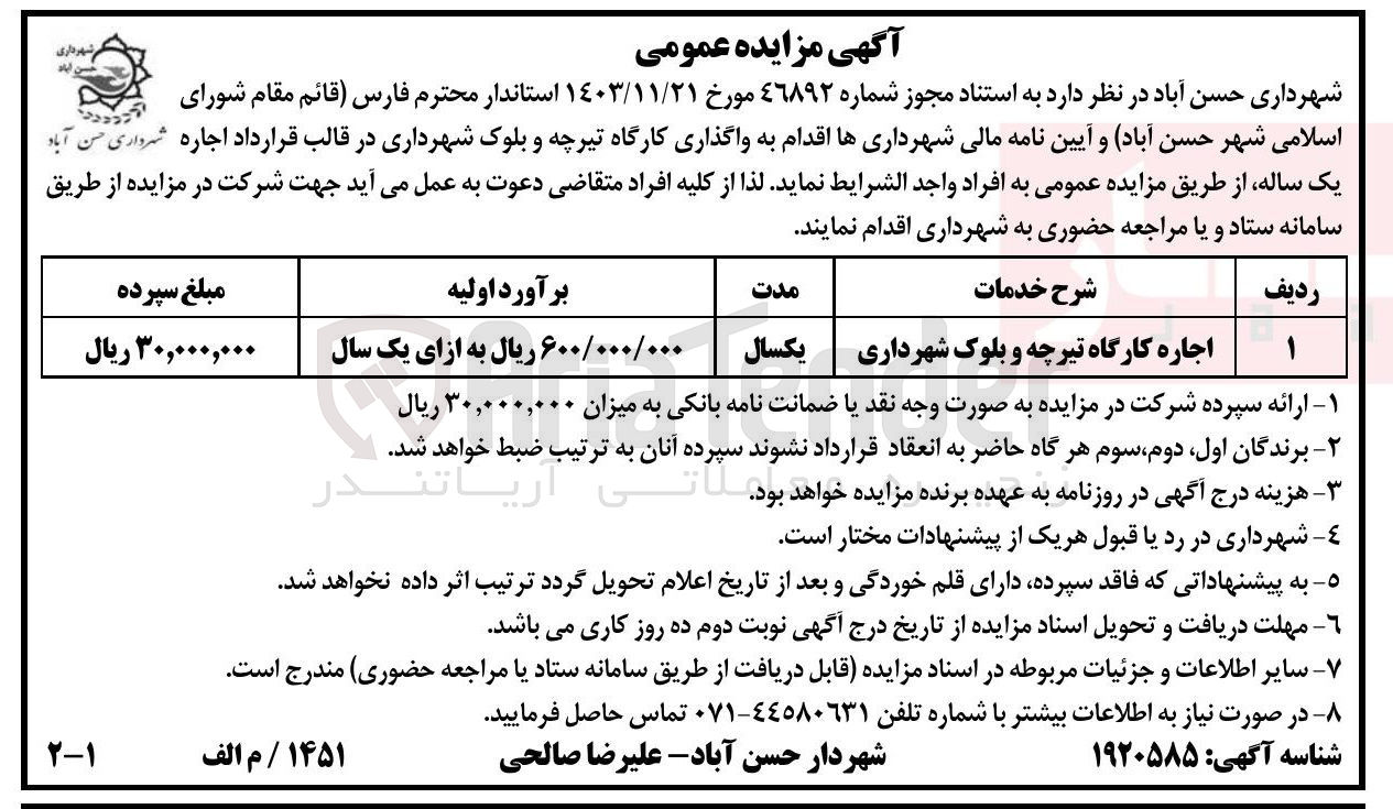 تصویر کوچک آگهی اجاره کارگاه تیرچه و بلوک شهرداری 
