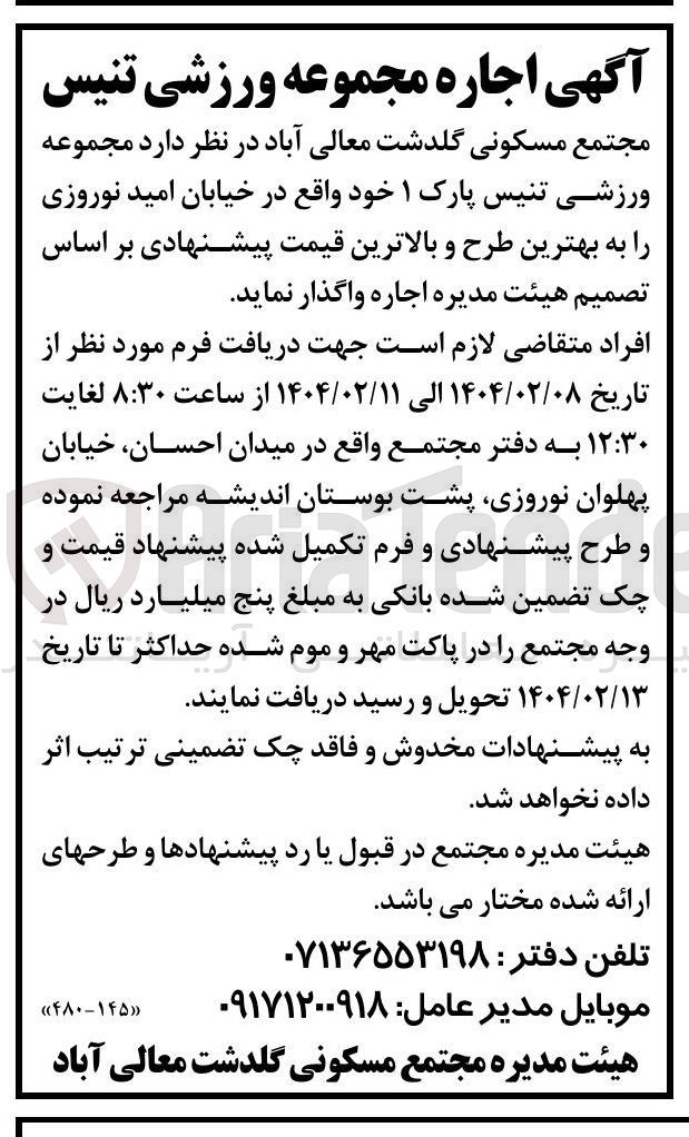 تصویر کوچک آگهی  مجموعه ورزشی تنیس پارک اجاره