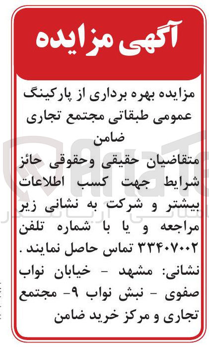 تصویر کوچک آگهی بهره برداری از پارکینگ عمومی طبقاتی