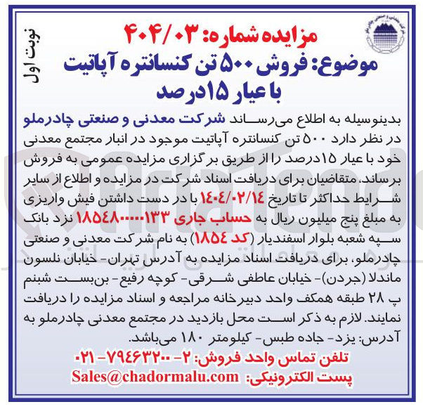 تصویر کوچک آگهی  فروش ۵۰۰ تن کنسانتره آپاتیت با عیار ۱۵ درصد 