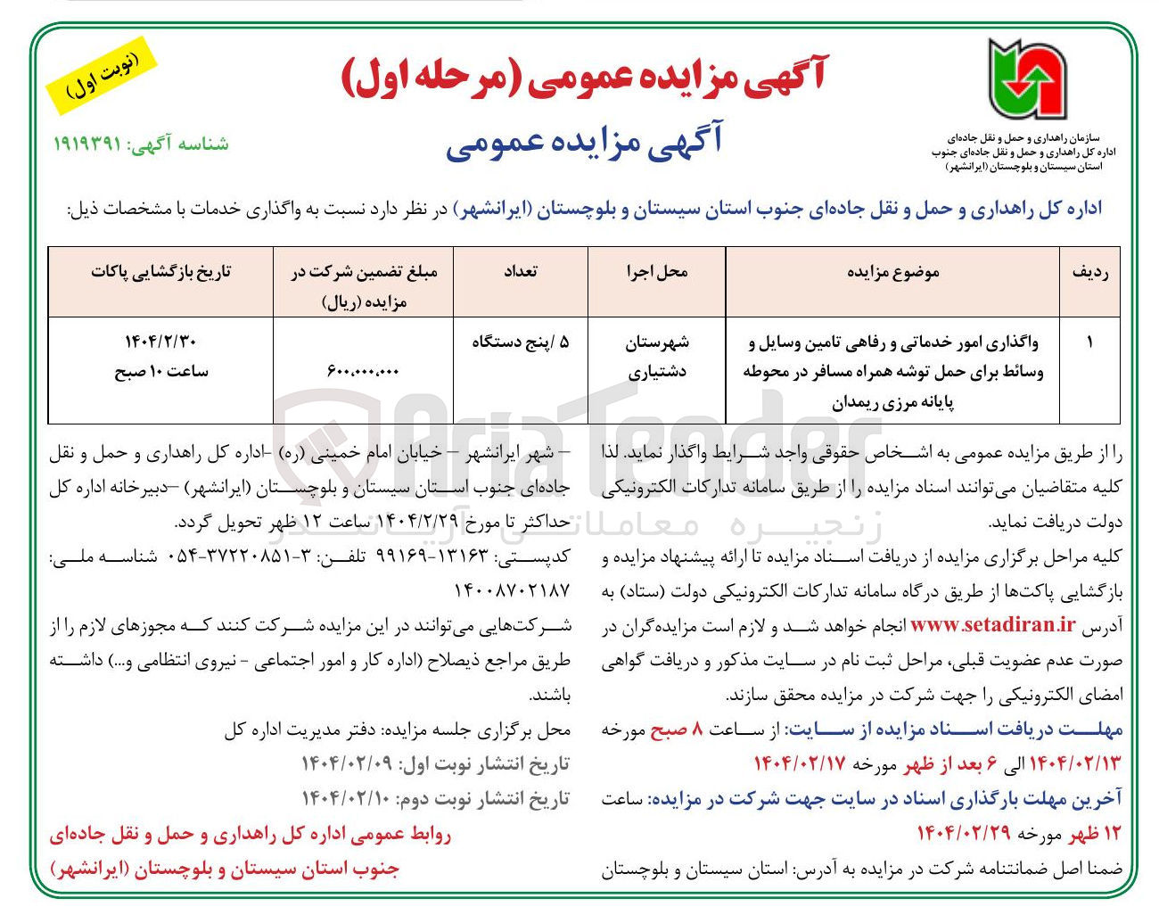 تصویر کوچک آگهی واگذاری امور خدماتی و رفاهی تامین وسایل و وسائط برای حمل توشه همراه مسافر 