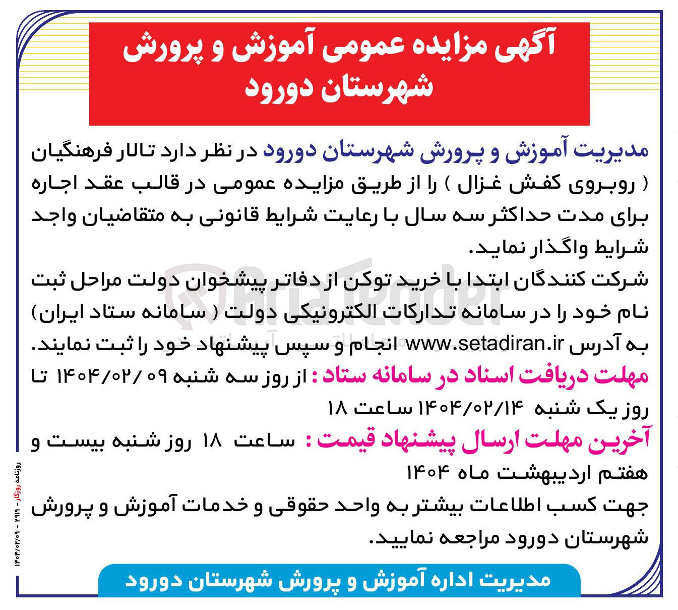 تصویر کوچک آگهی اجاره تالار فرهنگیان (روبروی کفش غزال)