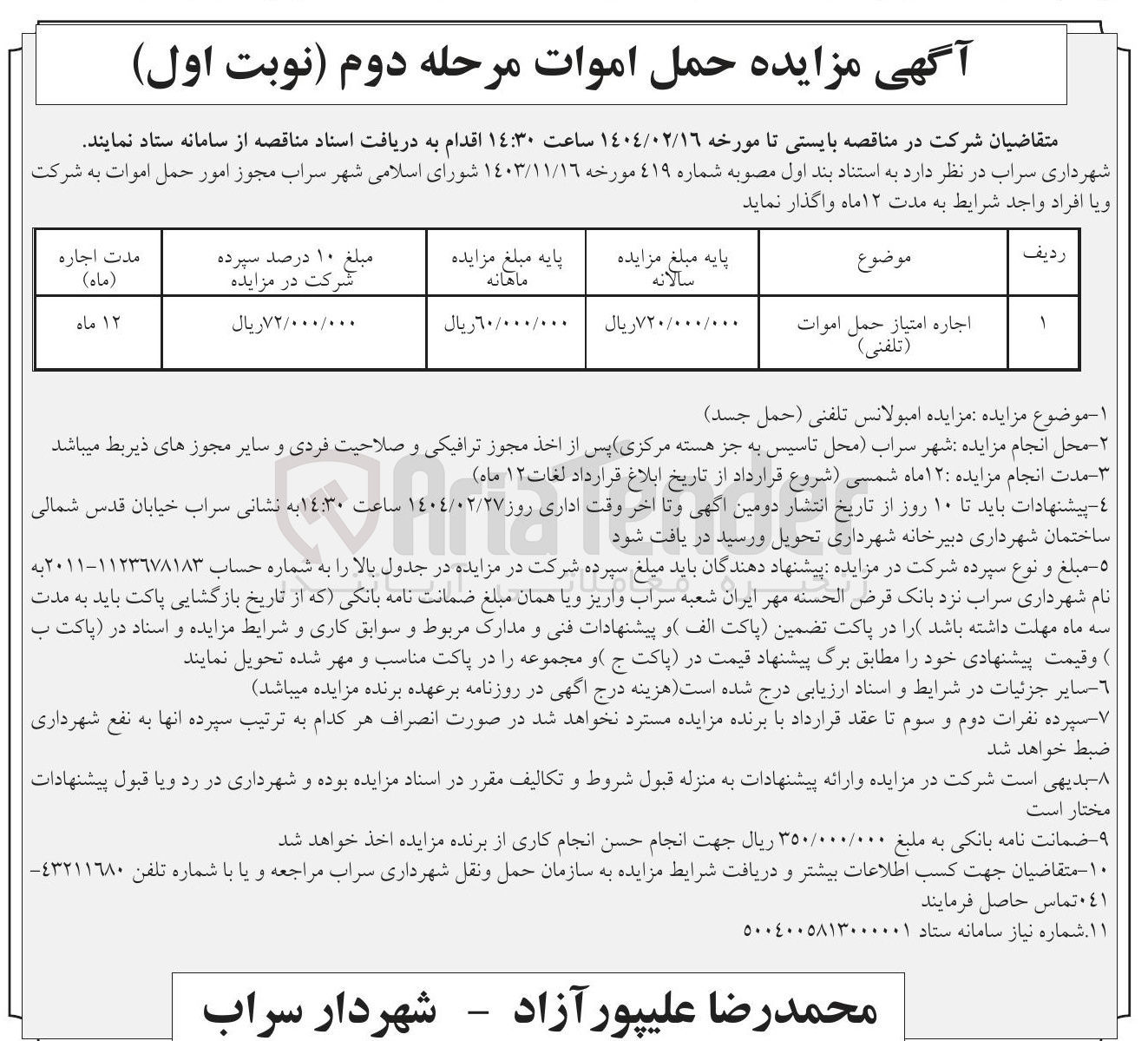 تصویر کوچک آگهی اجاره آمبولانس تلفنی ( حمل جسد )