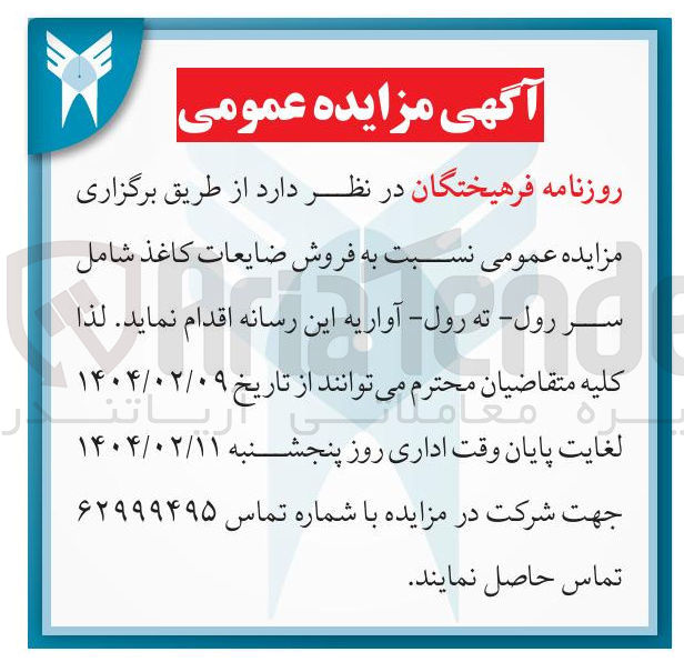 تصویر کوچک آگهی  فروش ضایعات کاغذ شامل سر رول - ته رول - آواریه 