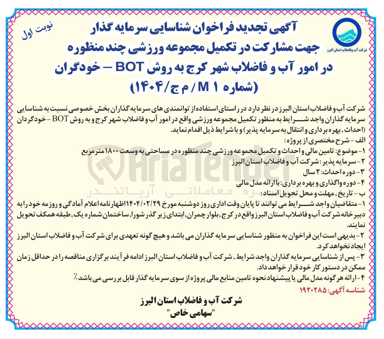 تصویر کوچک آگهی تامین مالی و احداث و تکمیل مجموعه ورزشی چند منظوره در مساحتی به وسعت ۱۸۰۰ متر مربع