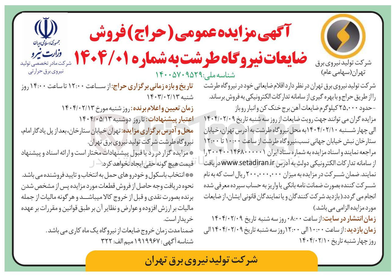 تصویر کوچک آگهی فروش حدود ۲۵,۰۰۰ کیلوگرم ضایعات آهن برج خنک کن و انبار رو باز 
