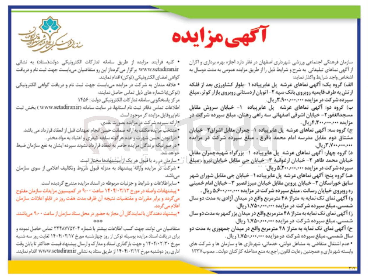 تصویر کوچک آگهی  اجازه بهره برداری و اکران از آگهی نماهای تبلیغاتی 