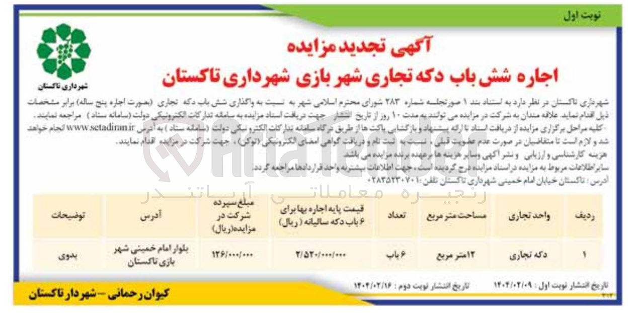 تصویر کوچک آگهی  اجاره شش باب دکه تجاری