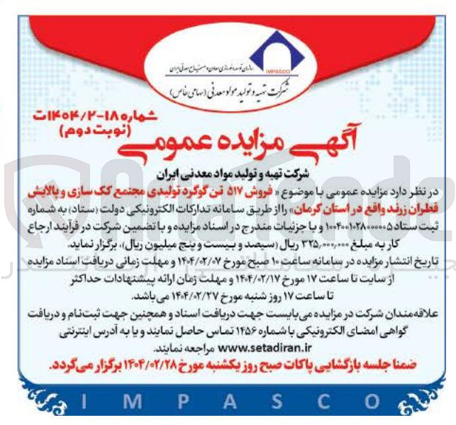 تصویر کوچک آگهی فروش ۵۱۷ تن گوگرد تولیدی مجتمع کک سازی و پالایش قطران زرند
