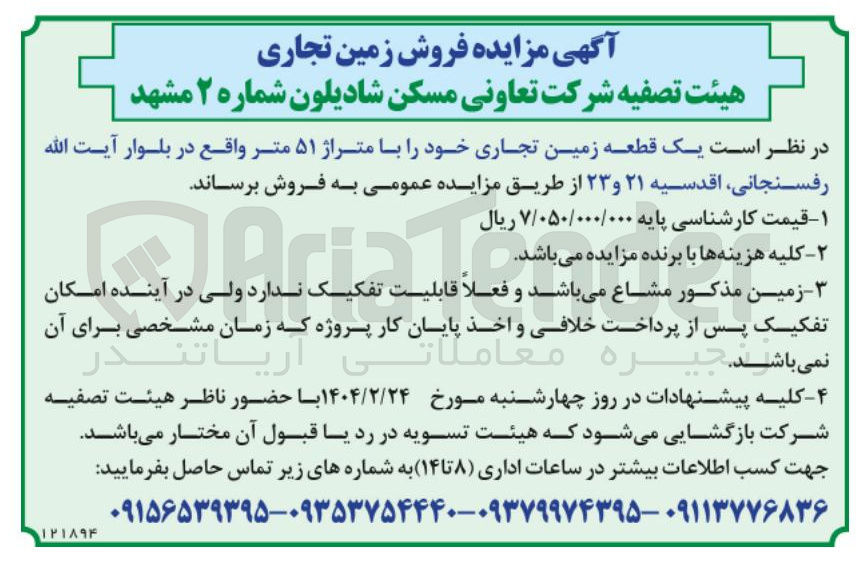تصویر کوچک آگهی فروش یک قطعه زمین تجاری خود با متراژ ۵۱ متر 