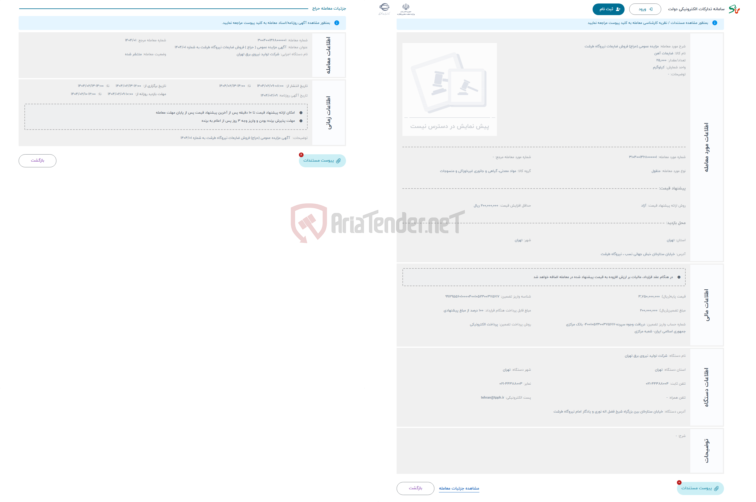 تصویر کوچک آگهی حراج مزایده عمومی (حراج) فروش ضایعات نیروگاه طرشت