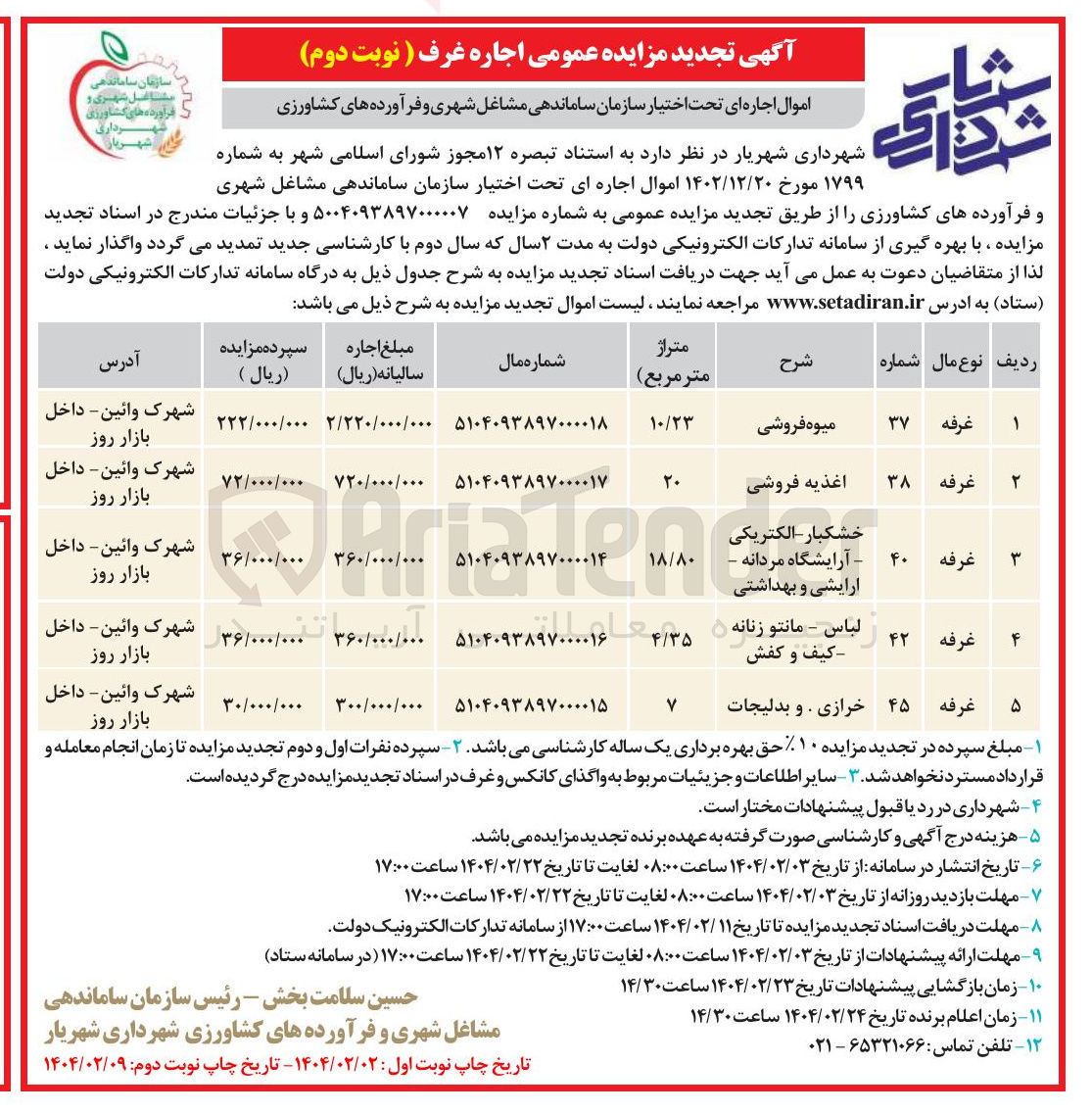 تصویر کوچک آگهی اجاره غرف در 5 ردیف (میوه فروشی - اغذیه فروشی - خشکبار و الکتریکی و آرایشگاه مردانه و آرایشی و بهداشتی - لباس و مانتو زنانه و کیف و کفش - خرازی و بدلیجات)