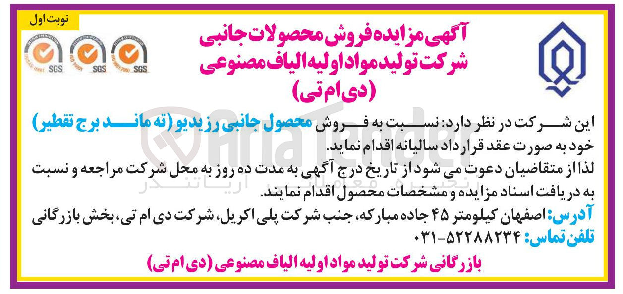 تصویر کوچک آگهی  فروش محصول جانبی رزیدیو ته ماند برج تقطیر