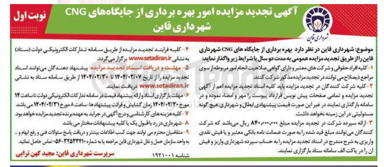 تصویر کوچک آگهی  بهره برداری از جایگاه های CNG