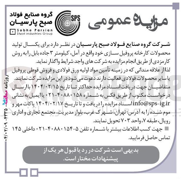 تصویر کوچک آگهی واگذاری تولید محصولات کارخانه پروفیل سازی