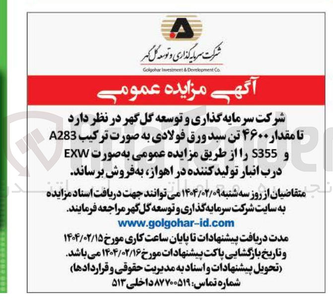 تصویر کوچک آگهی فروش مقدار ۴۶۰۰ تن سبد ورق فولادی به صورت ترکیب A283 و S355 