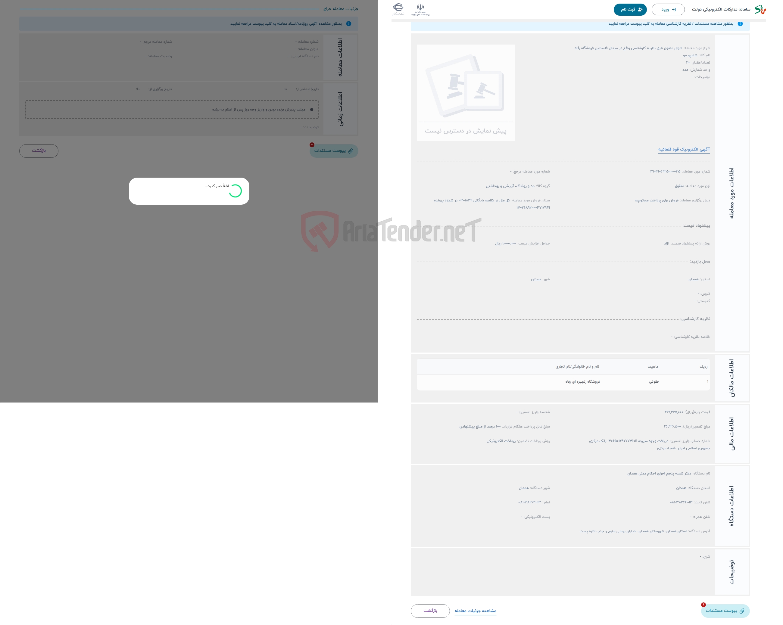 تصویر کوچک آگهی حراج اموال منقول طبق نظریه کارشناسی واقع در میدان فلسطین فروشگاه رفاه