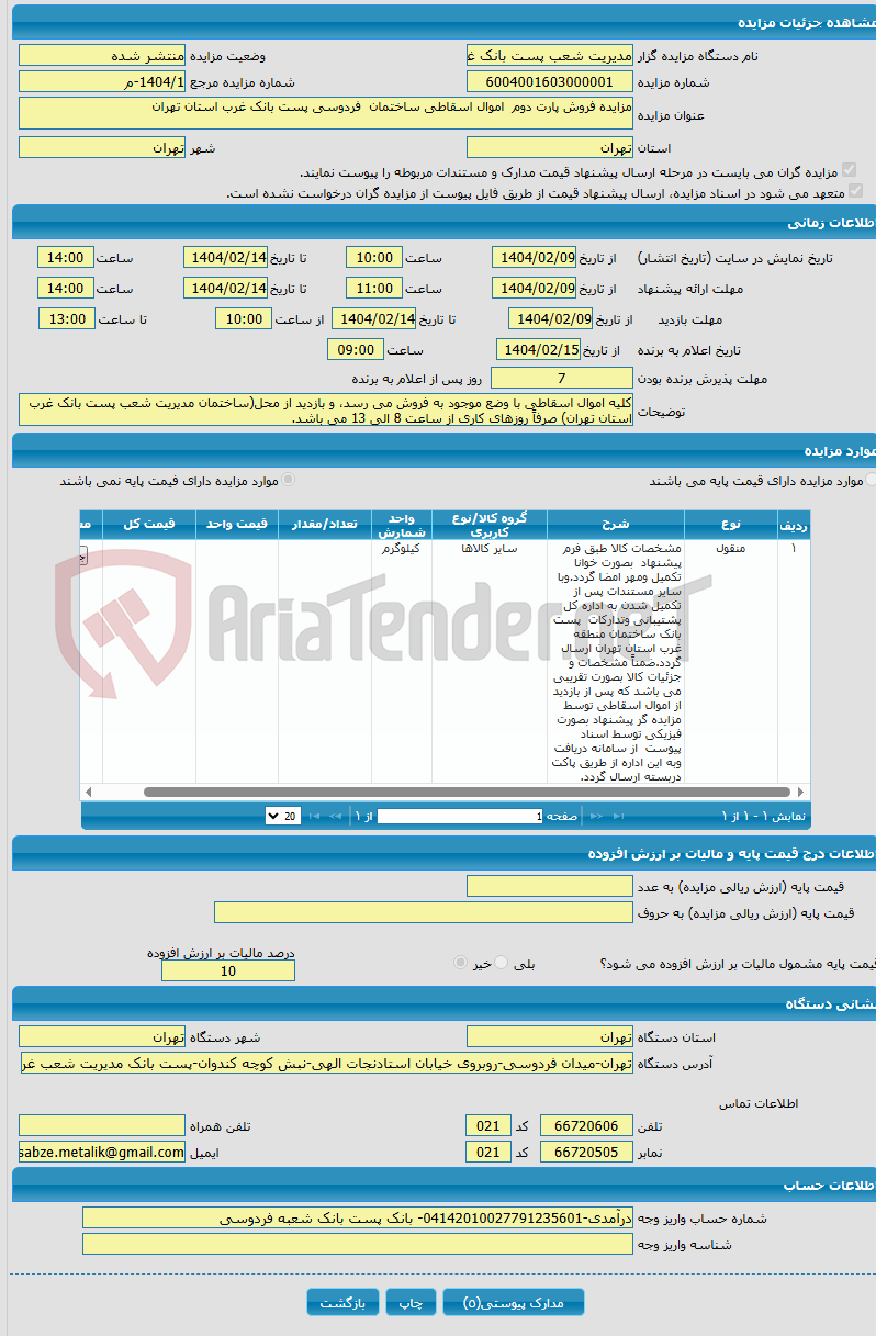 تصویر کوچک آگهی مزایده فروش پارت دوم اموال اسقاطی ساختمان فردوسی پست بانک غرب استان تهران