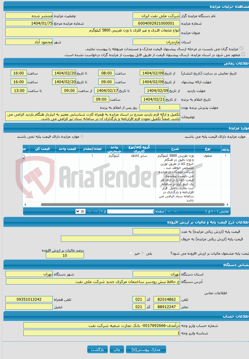 تصویر کوچک آگهی انواع ضایعات فلـزی و غیر فلزی با وزن تقریبی 5800 کیلوگرم