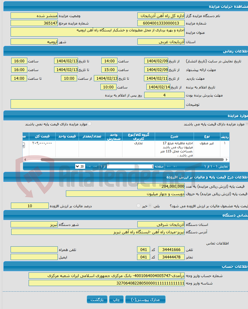 تصویر کوچک آگهی اجاره و بهره برداری از محل مطبوعات و خشکبار ایستگاه راه آهن ارومیه 