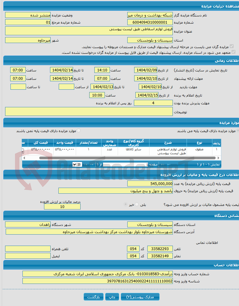 تصویر کوچک آگهی فروش لوازم اسقاطی طبق لیست پیوستی