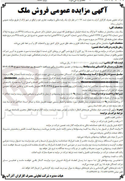 تصویر کوچک آگهی فروش یک رقبه ملکی با موقعیت تجاری