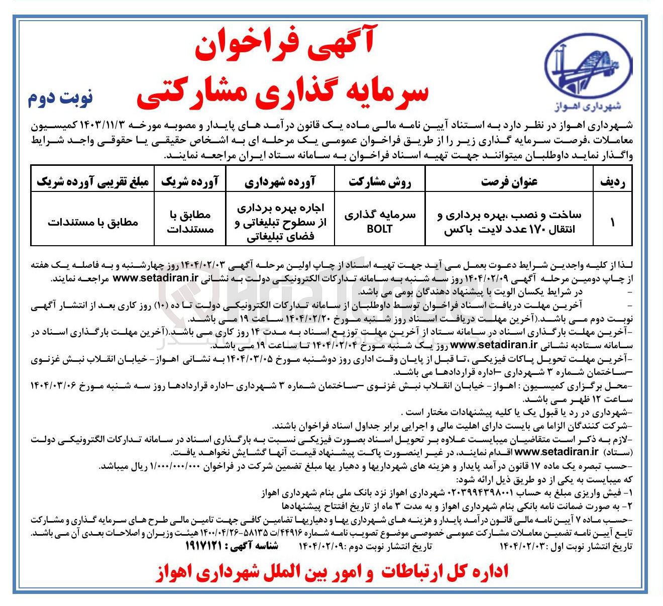 تصویر کوچک آگهی ساخت و نصب بهره برداری و انتقال ۱۷۰ عدد لایت باکس به روش 
سرمایه گذاری BOLT 