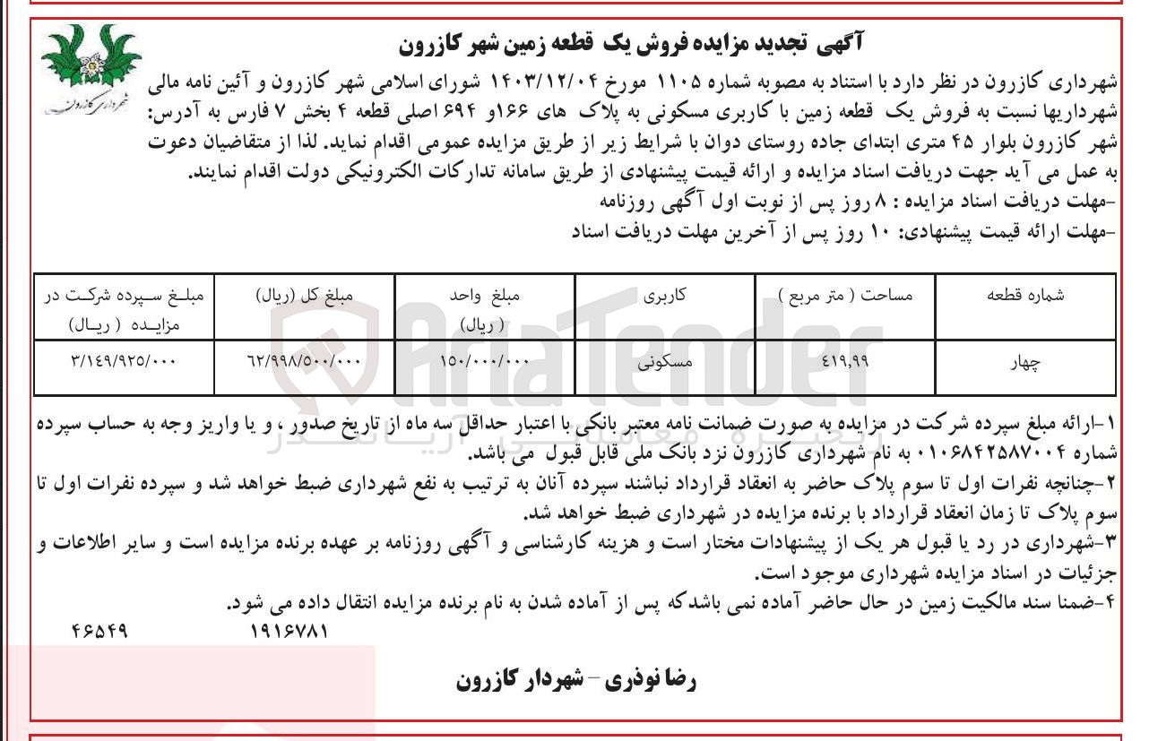 تصویر کوچک آگهی  فروش یک قطعه زمین با کاربری مسکونی به پلاکهای ۱۶۶ و ۶۹۴ اصلی