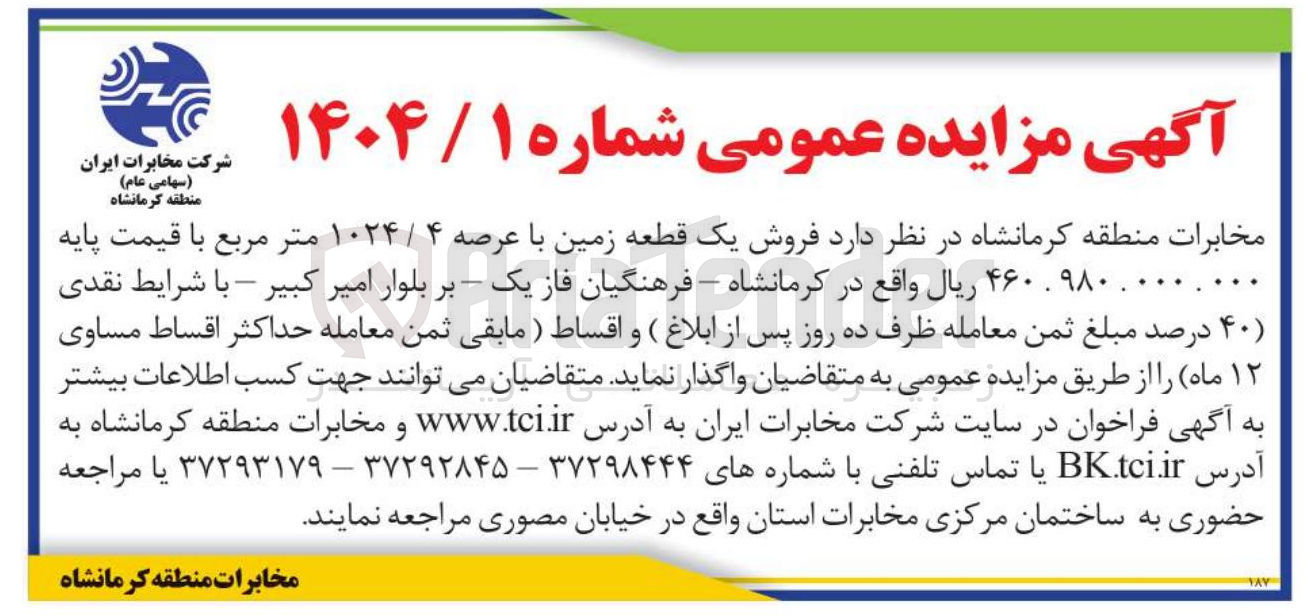 تصویر کوچک آگهی فروش یک قطعه زمین با عرصه ۴ / ۱۰۲۴ متر مربع 