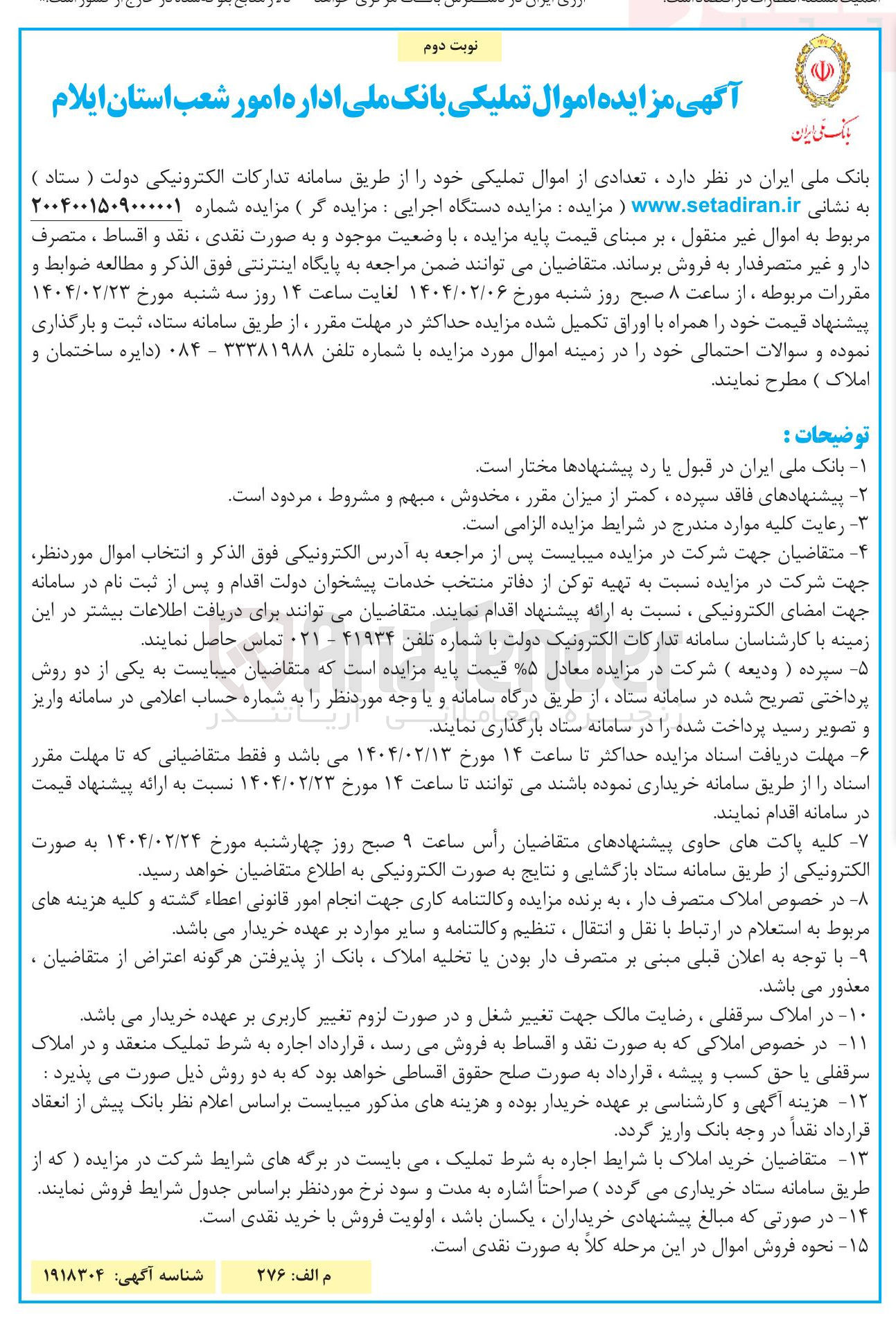 تصویر کوچک آگهی فروش تعدادی از اموال تملیکی